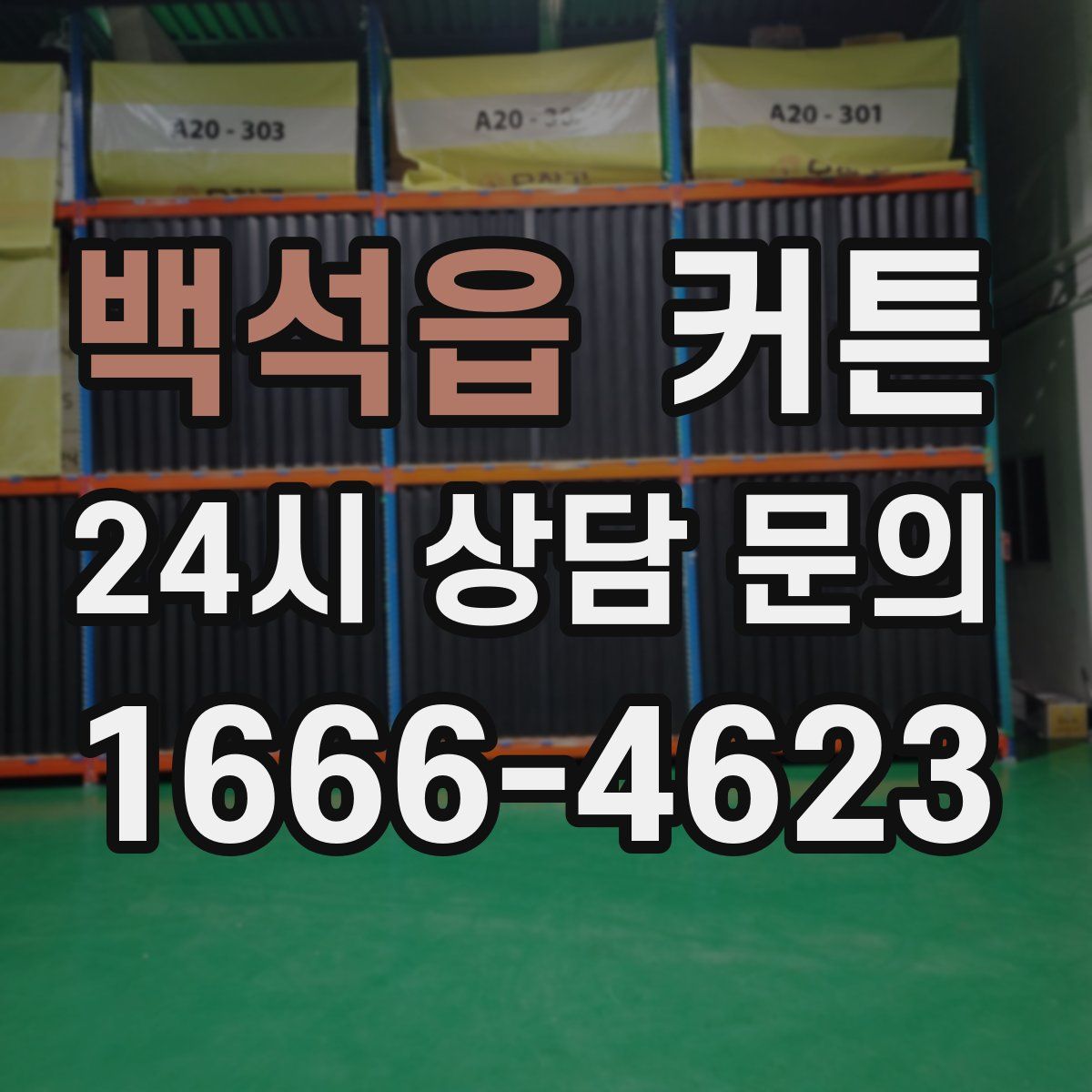 백석읍 커튼