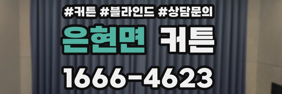 은현면 커튼