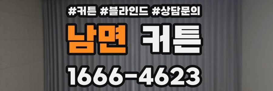 남면 커튼