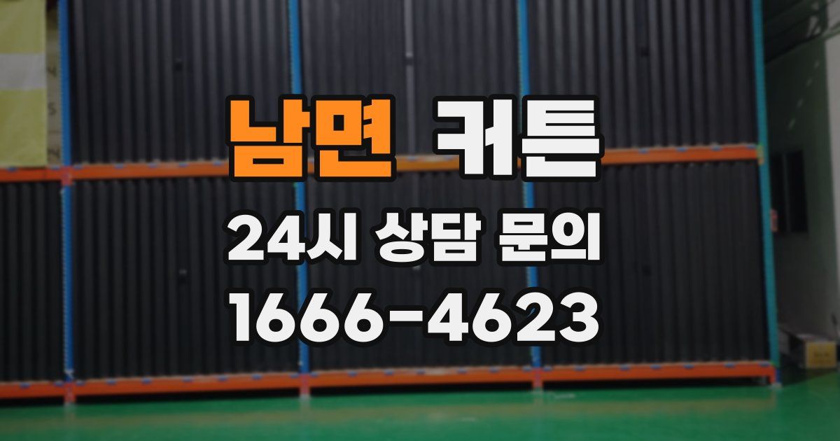 남면 커튼