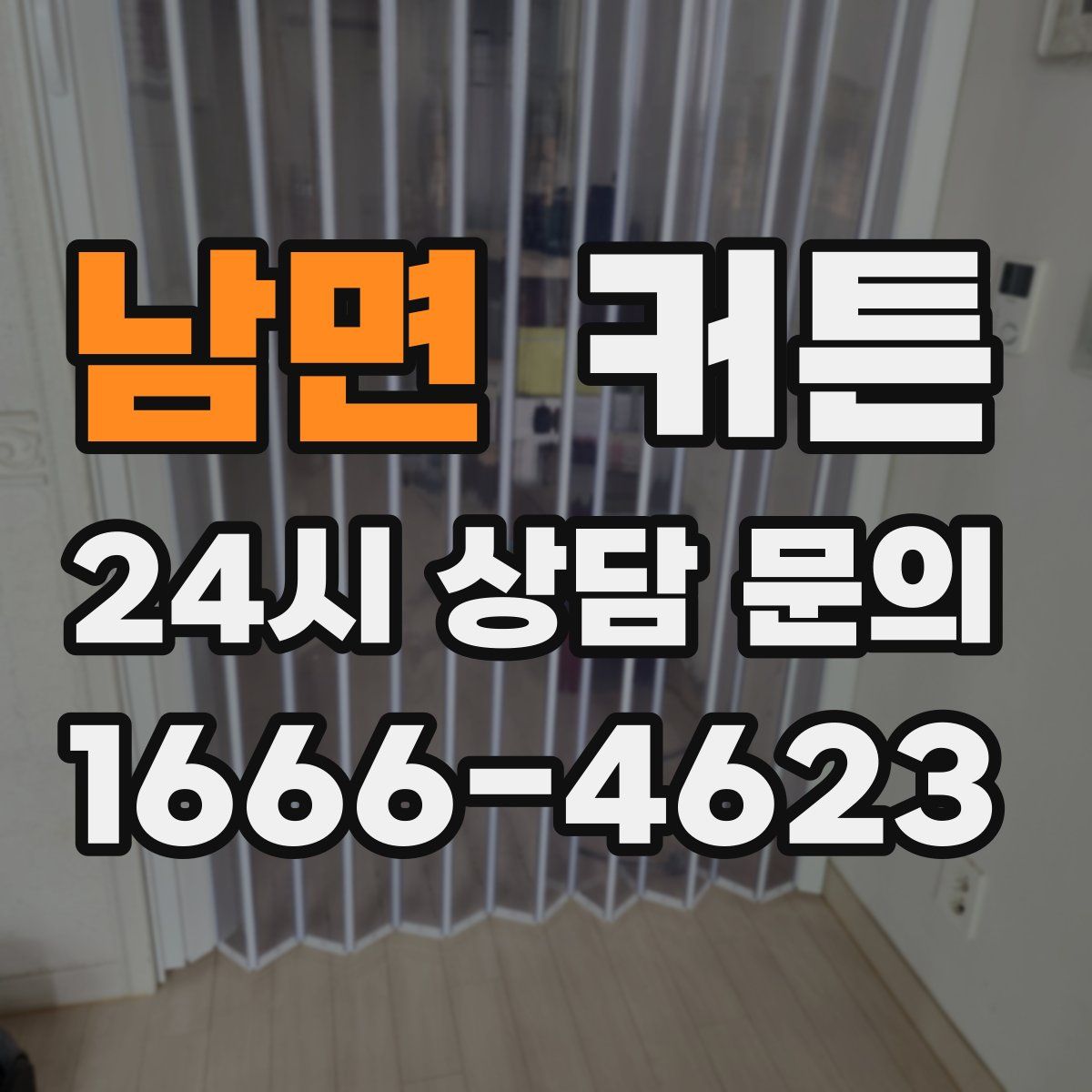 남면 커튼