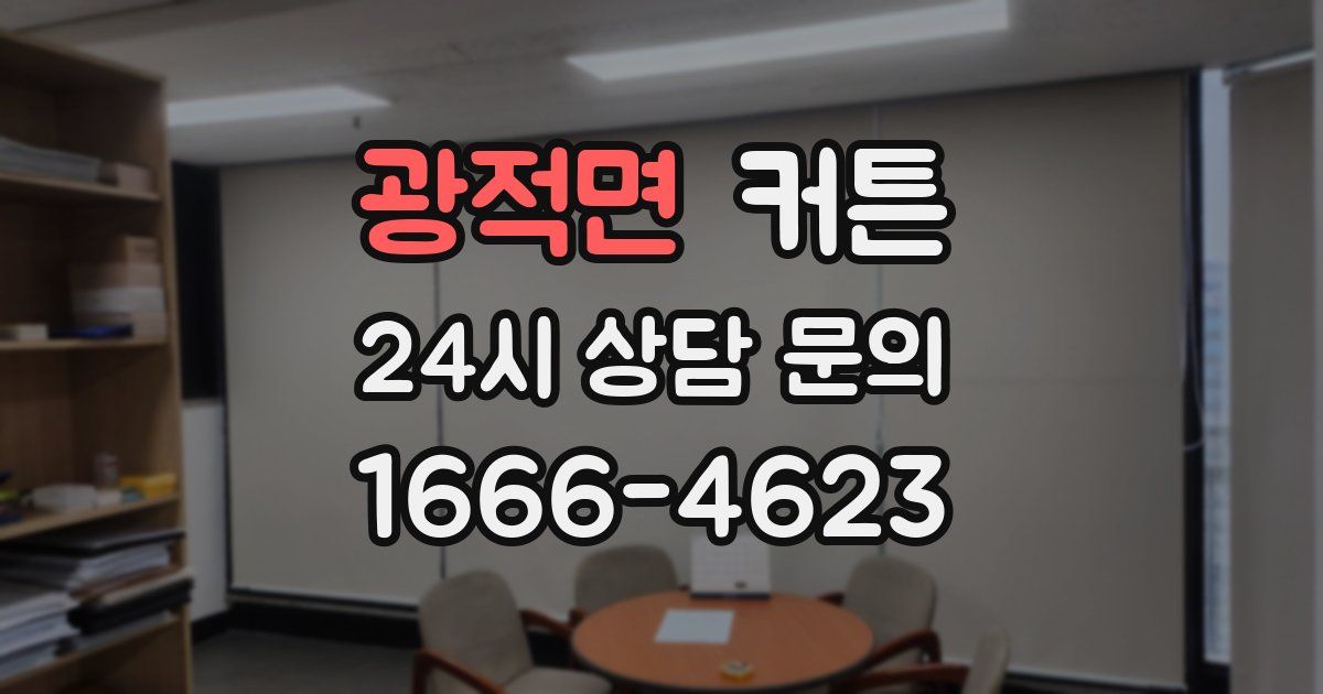 광적면 커튼