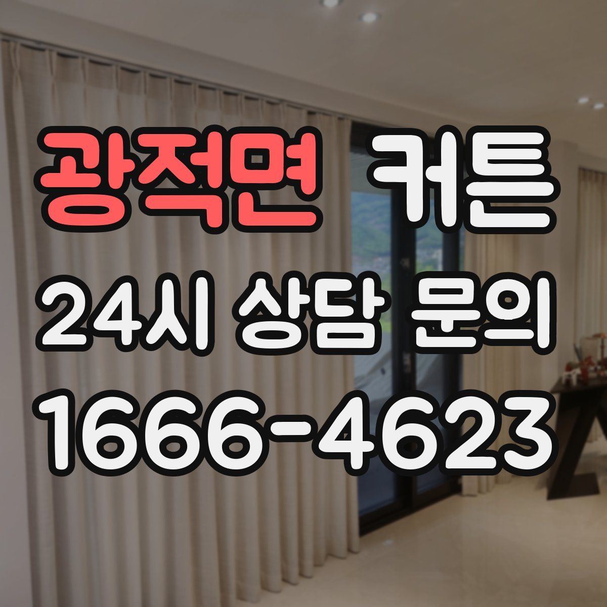 광적면 커튼