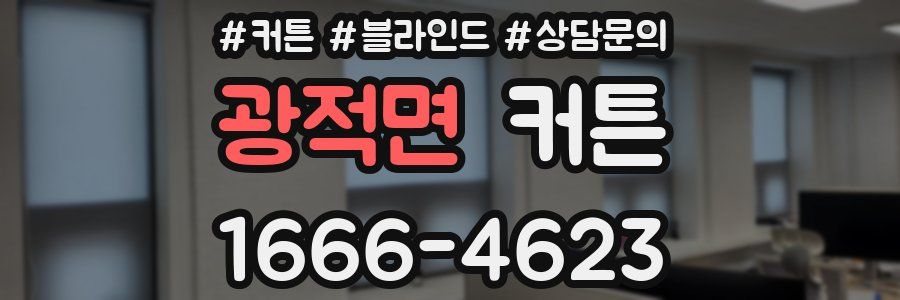 광적면 커튼