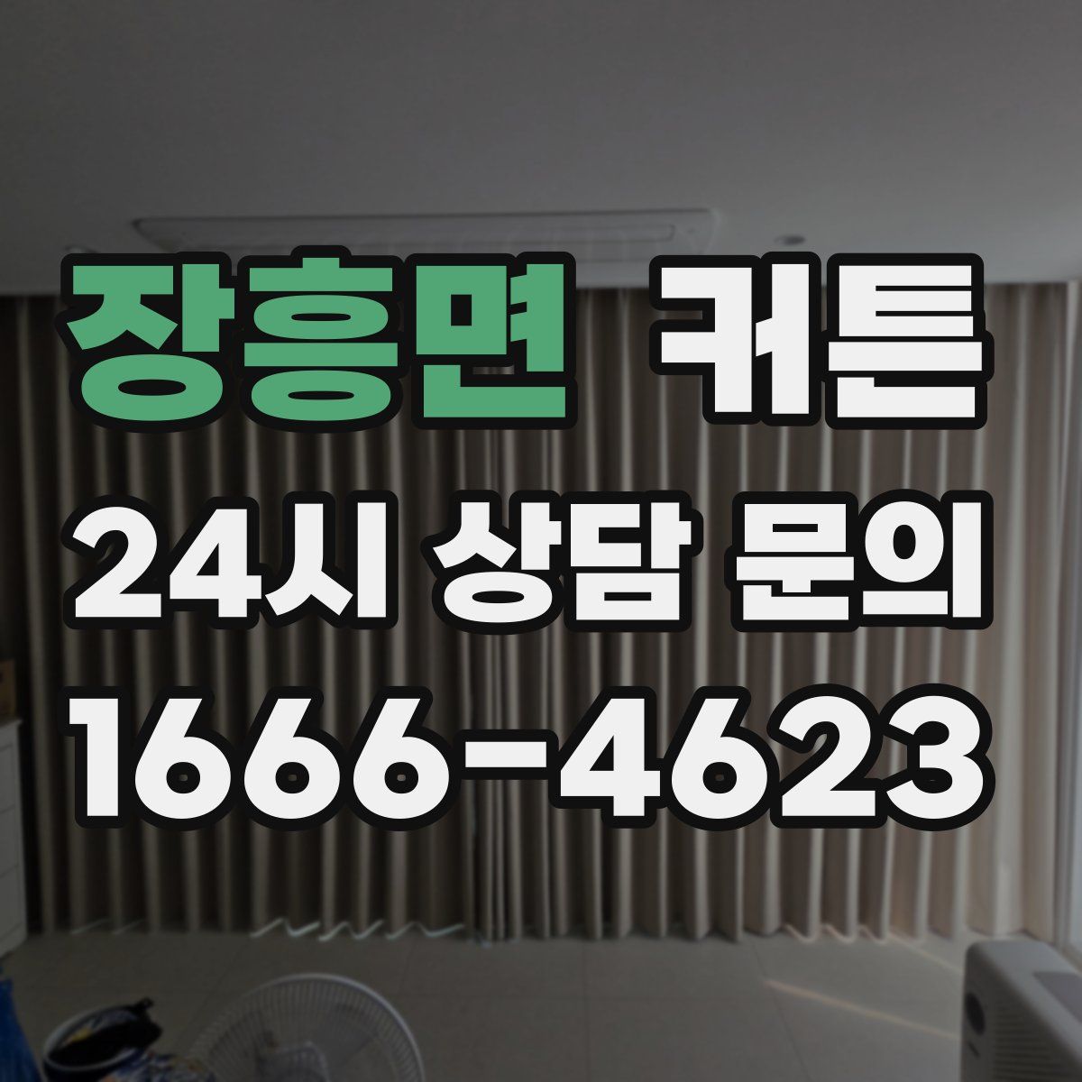 장흥면 커튼
