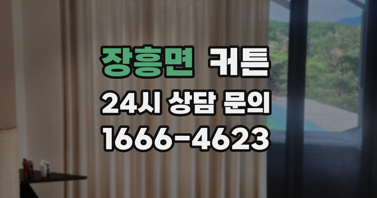 장흥면 커튼