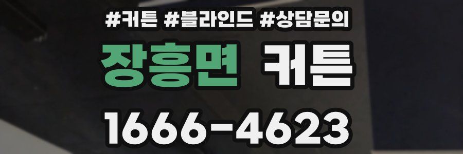 장흥면 커튼