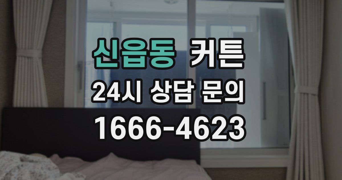 신읍동 커튼