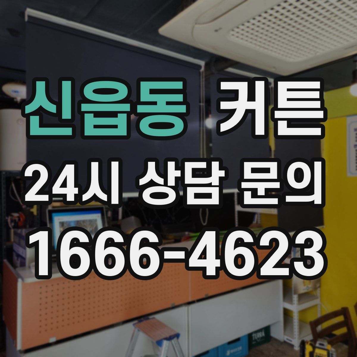 신읍동 커튼