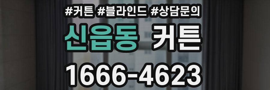 신읍동 커튼