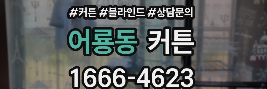 어룡동 커튼