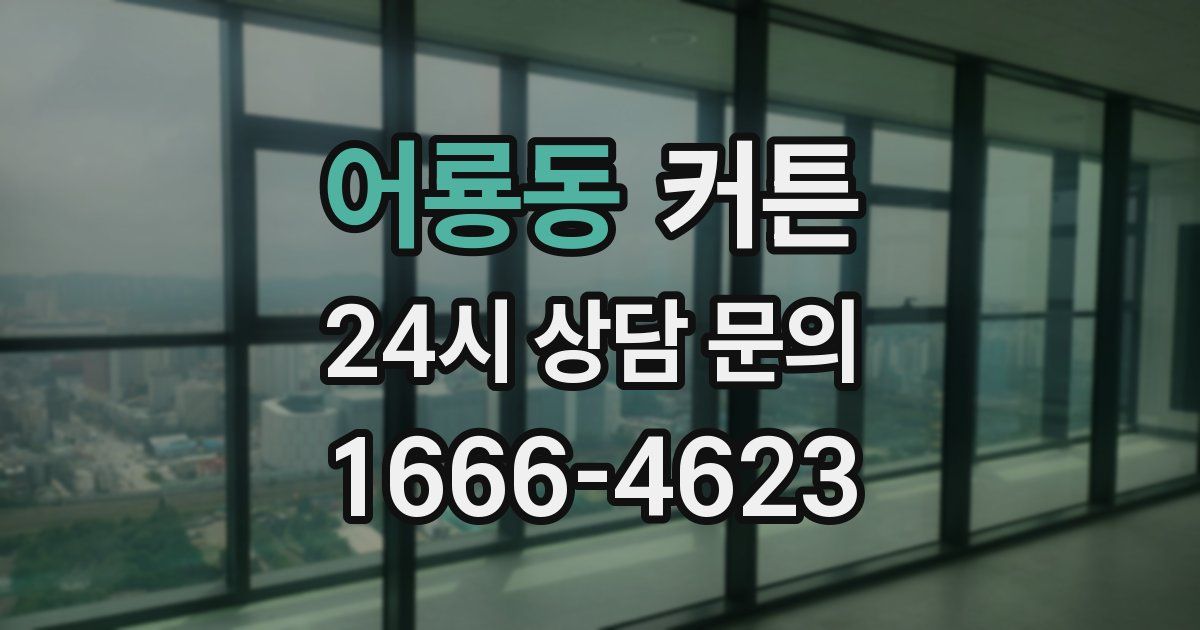 어룡동 커튼