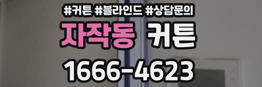 자작동 커튼