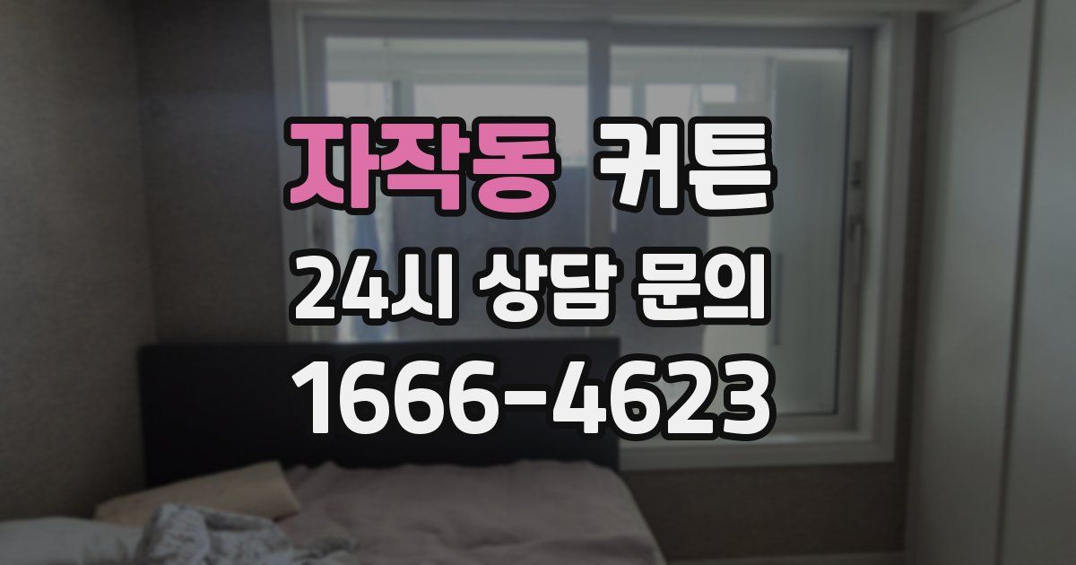 자작동 커튼
