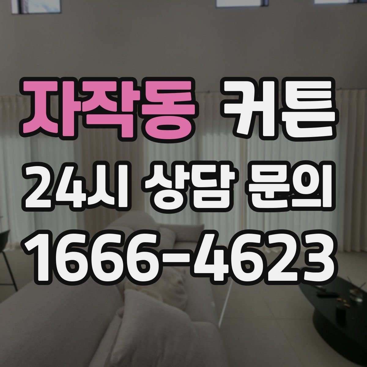 자작동 커튼