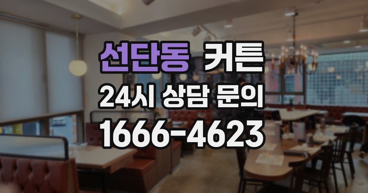 선단동 커튼
