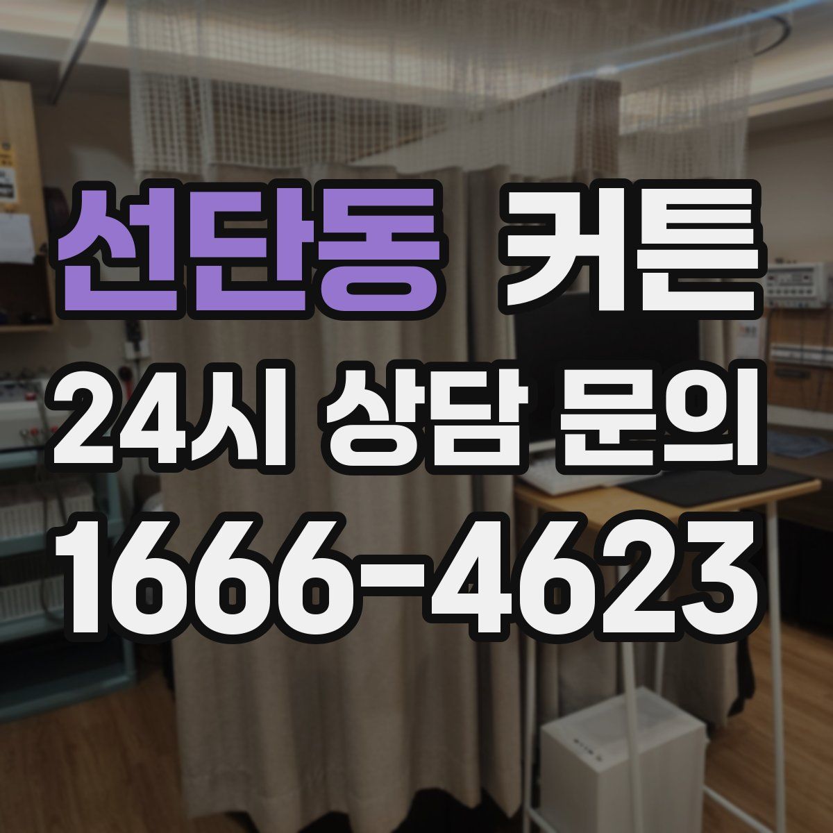 선단동 커튼