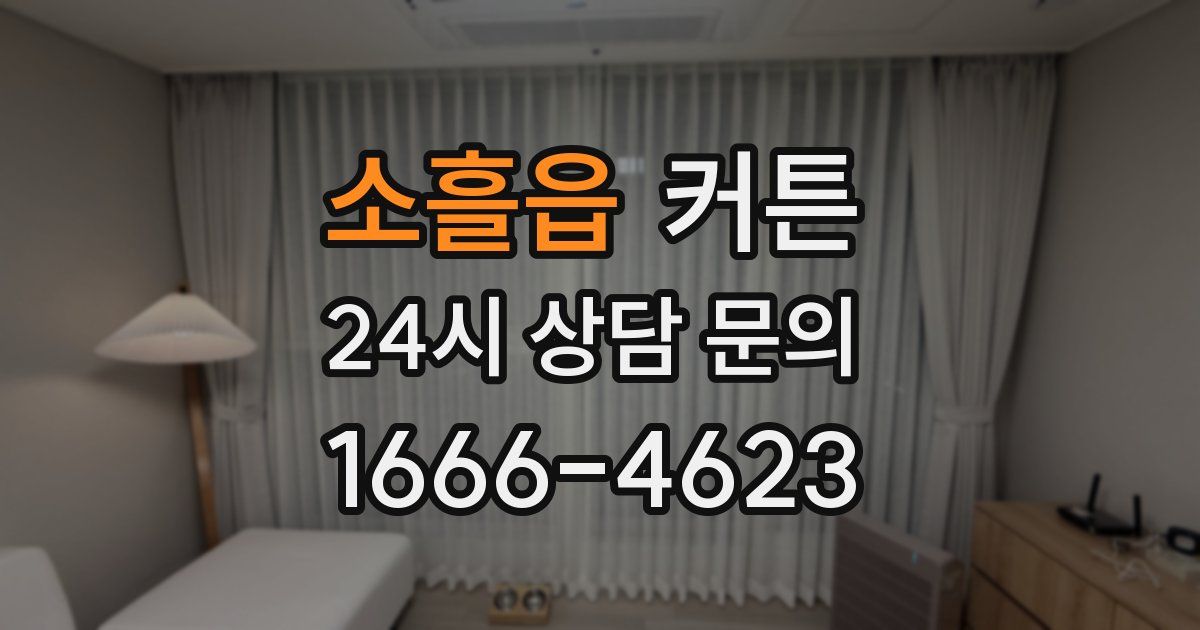 소흘읍 커튼