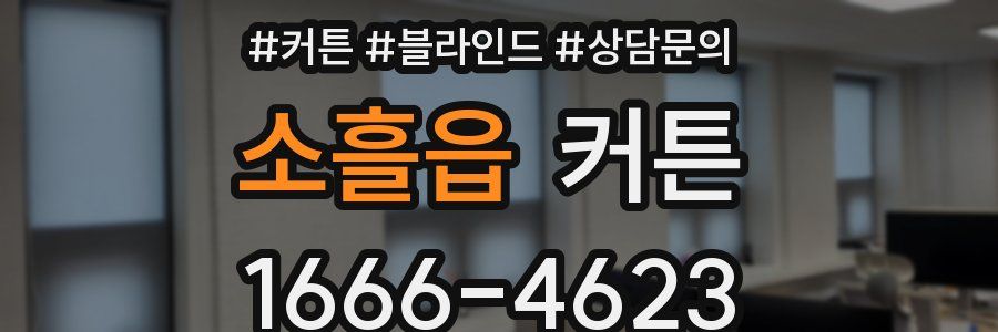 소흘읍 커튼