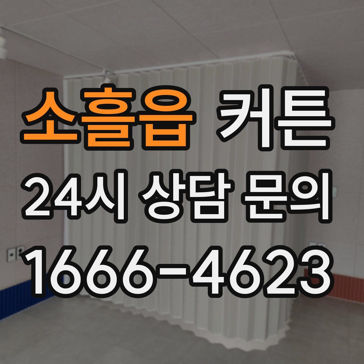 소흘읍 커튼