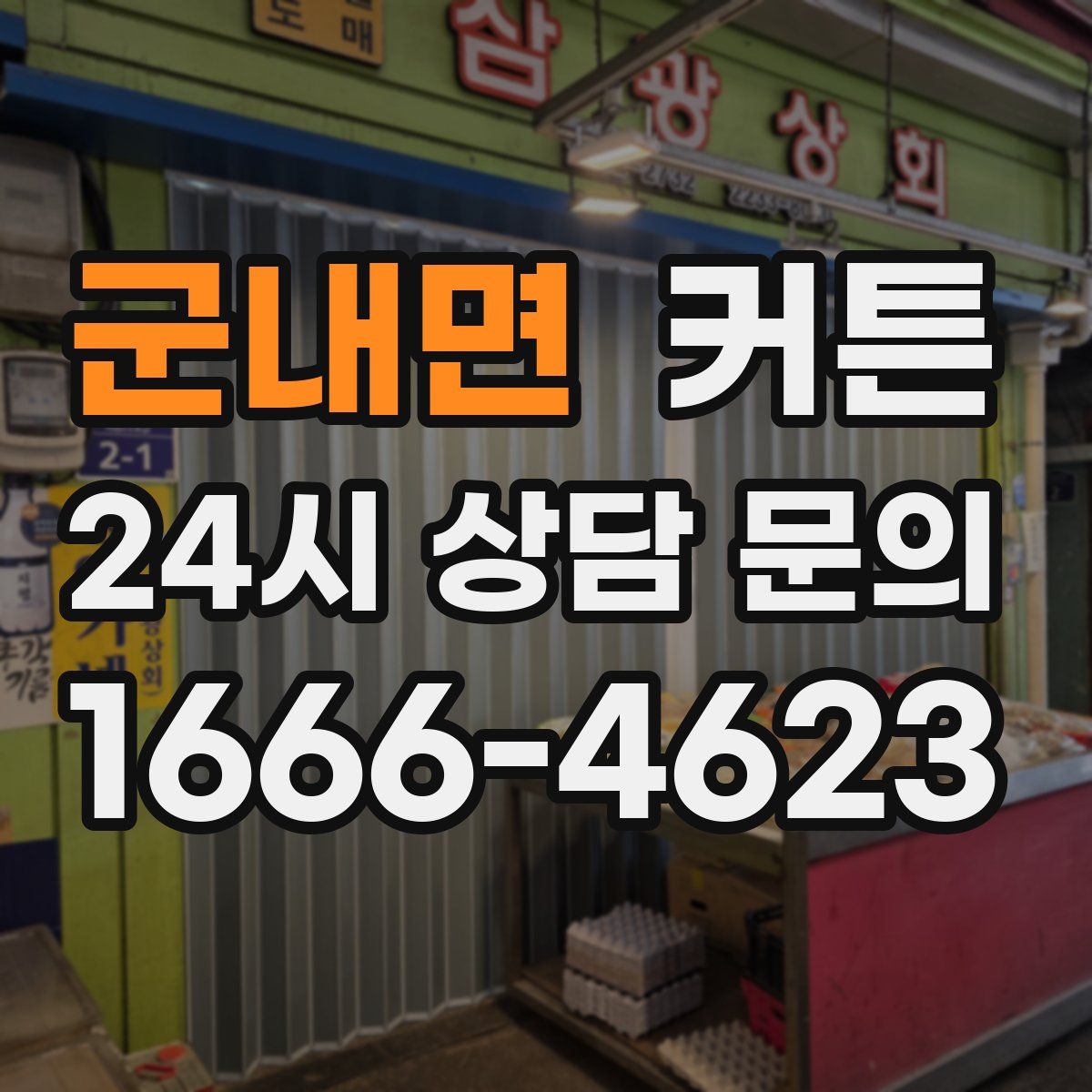 군내면 커튼