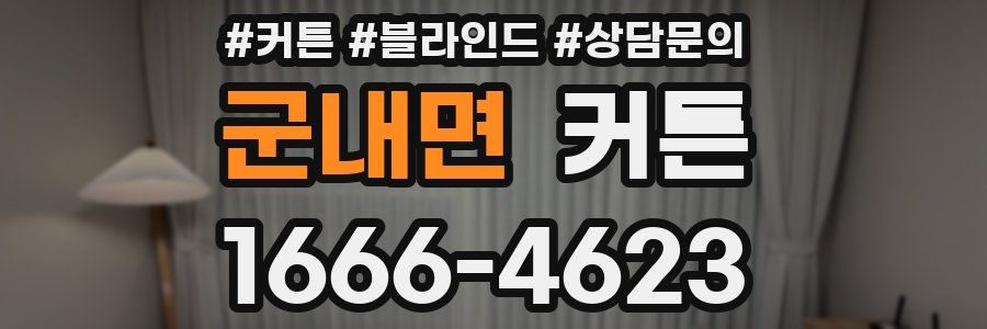 군내면 커튼