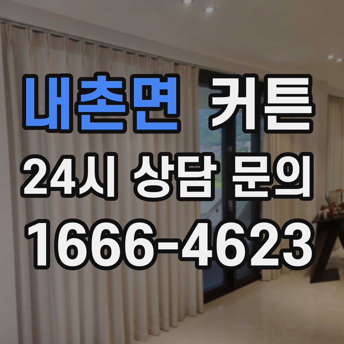 내촌면 커튼
