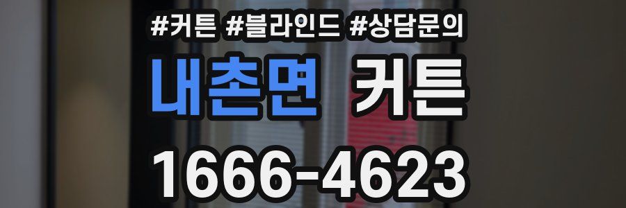 내촌면 커튼