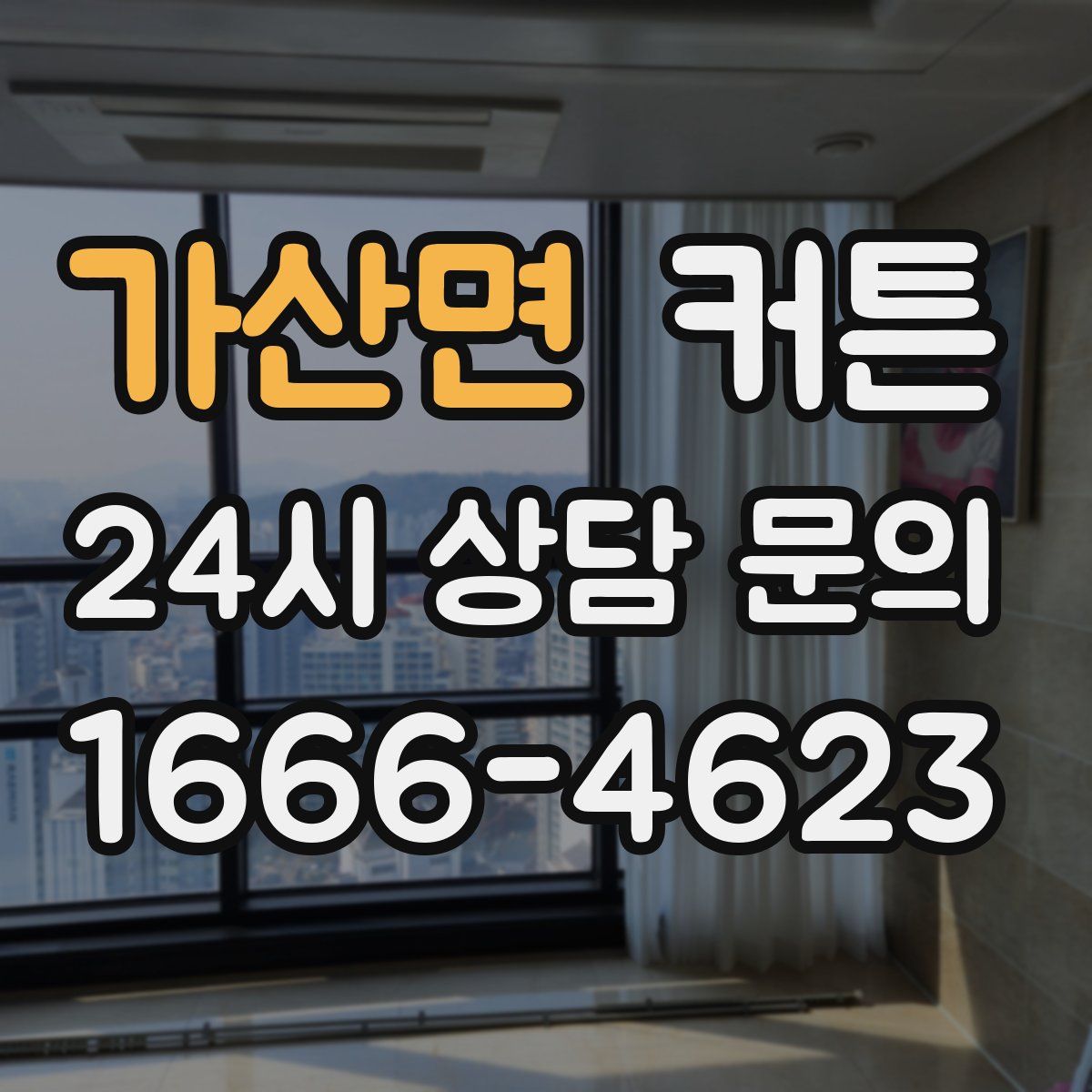가산면 커튼