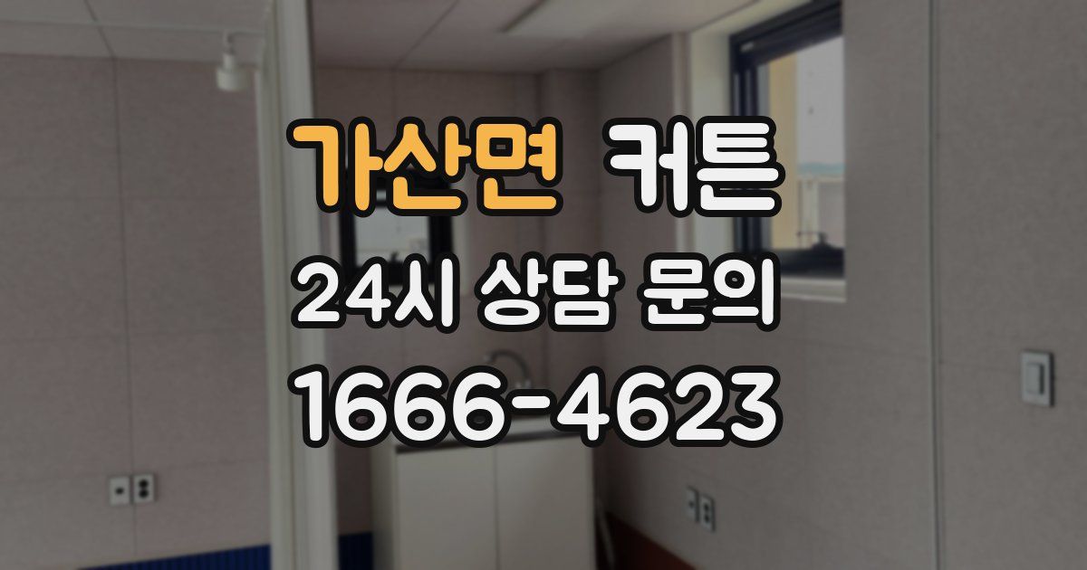 가산면 커튼
