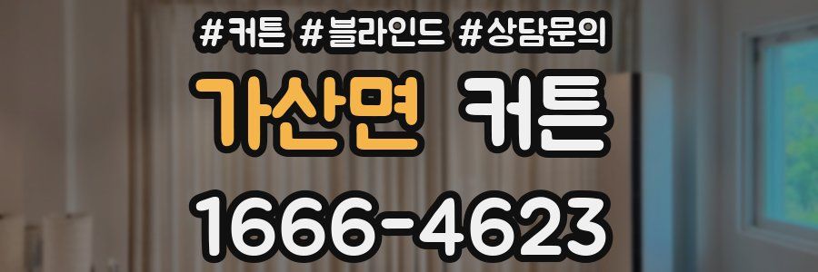 가산면 커튼