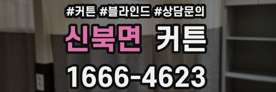 신북면 커튼