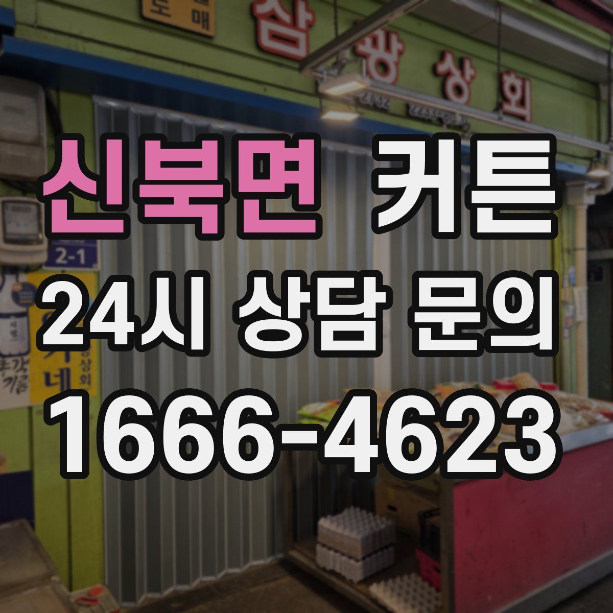 신북면 커튼