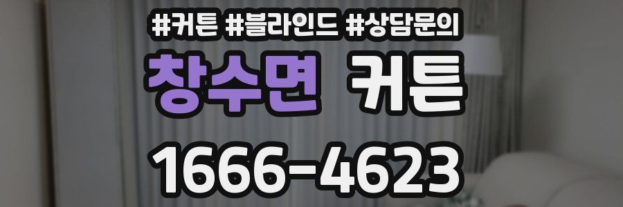 창수면 커튼