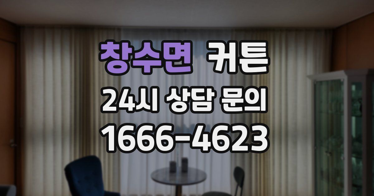 창수면 커튼