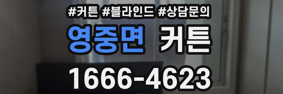 영중면 커튼