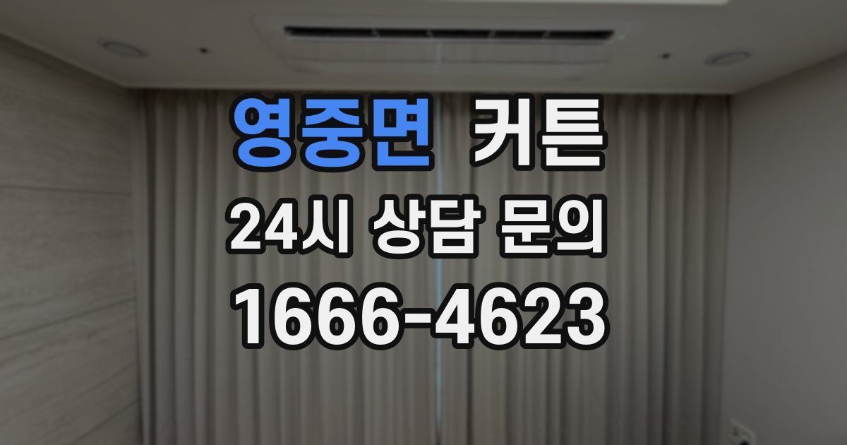 영중면 커튼