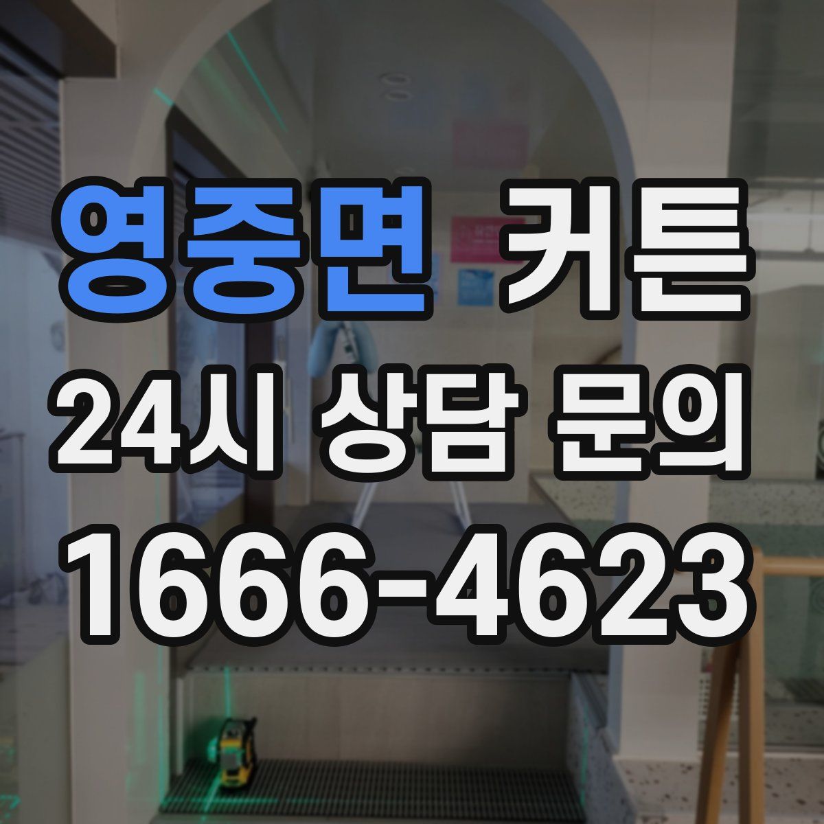 영중면 커튼