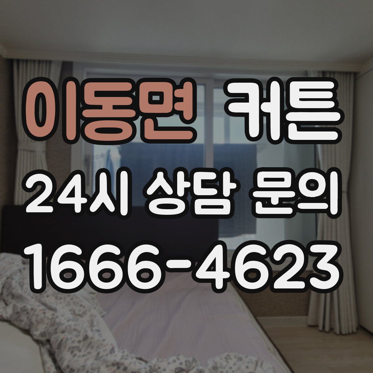 이동면 커튼