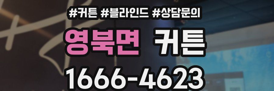영북면 커튼