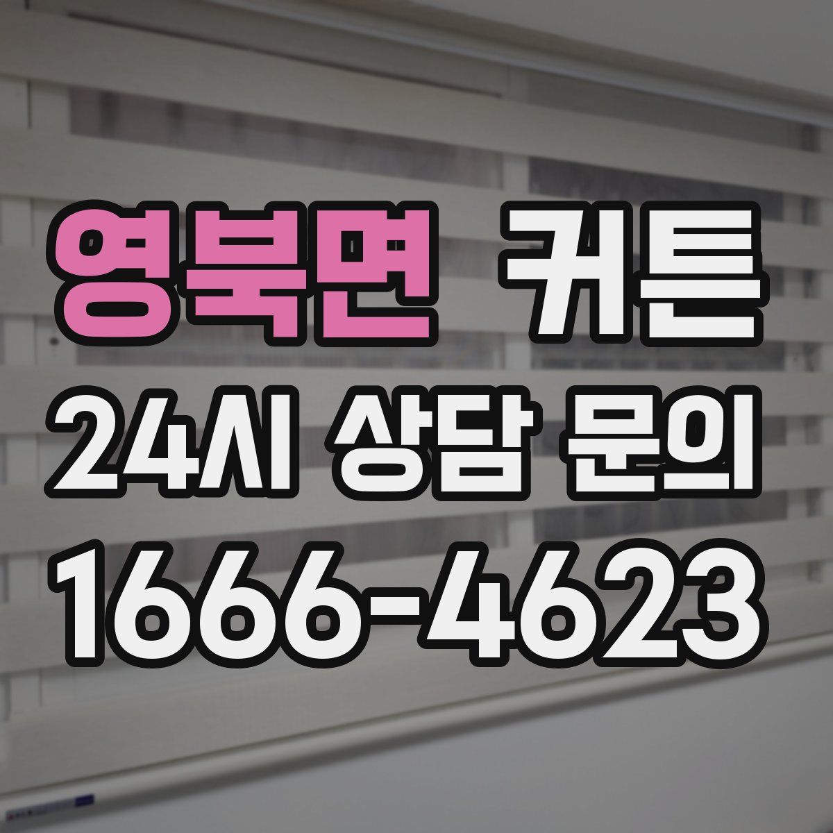 영북면 커튼
