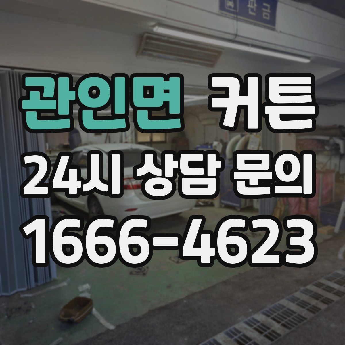 관인면 커튼