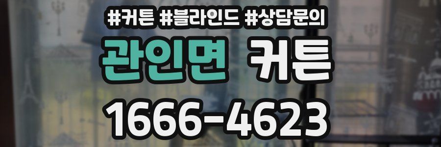관인면 커튼