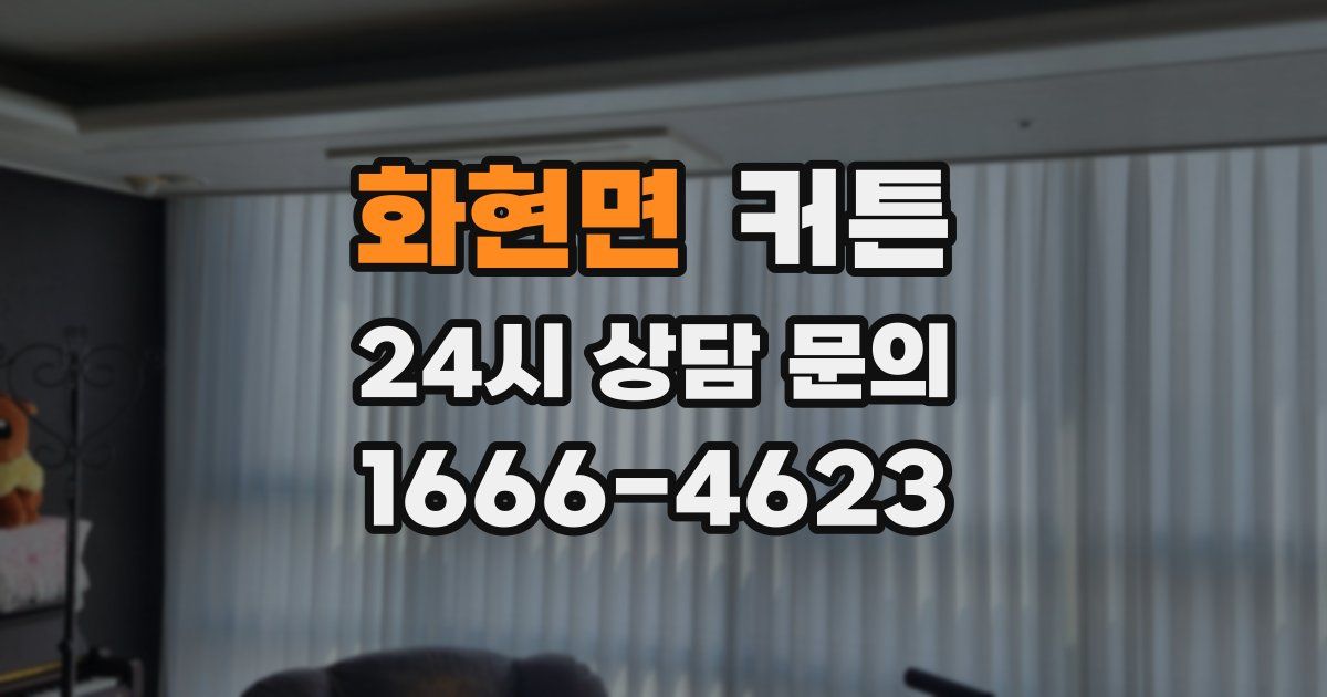 화현면 커튼