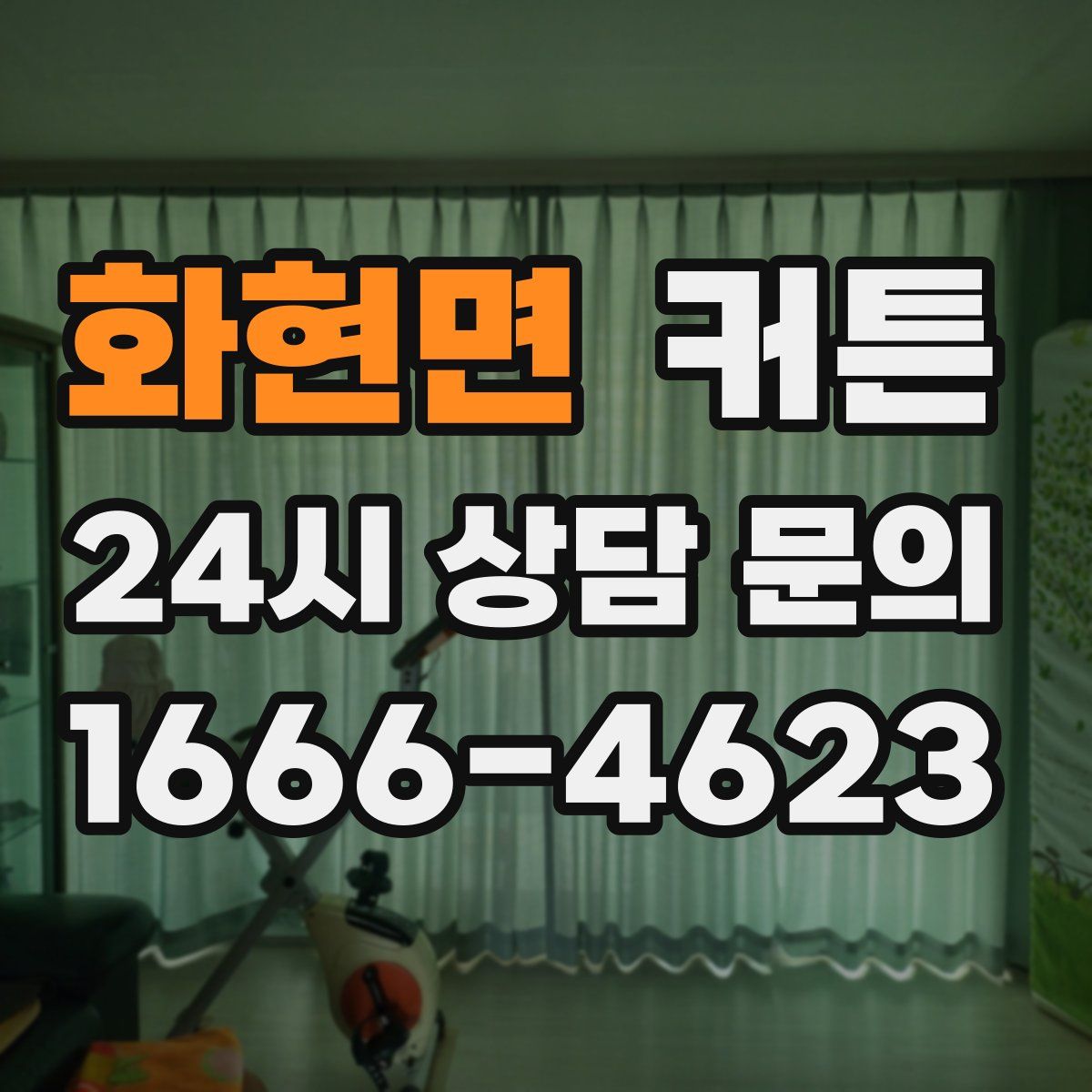 화현면 커튼