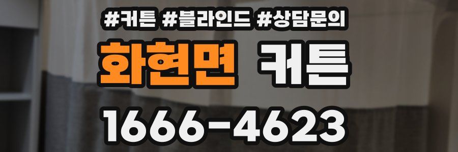화현면 커튼