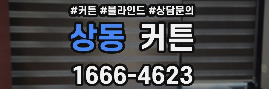 상동 커튼