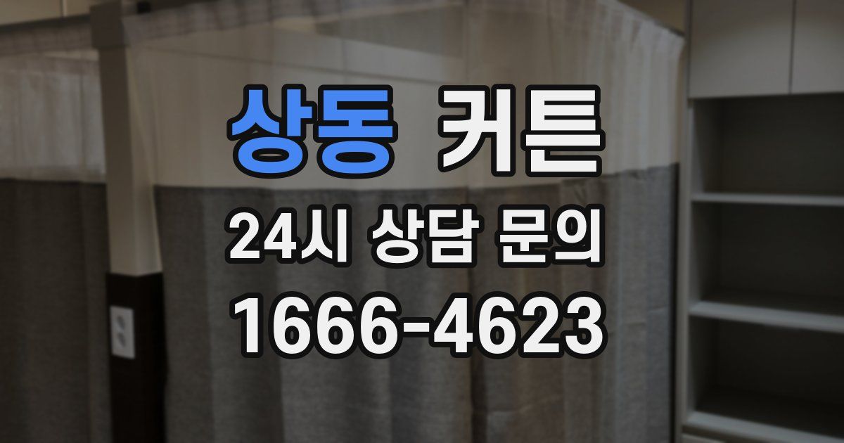 상동 커튼