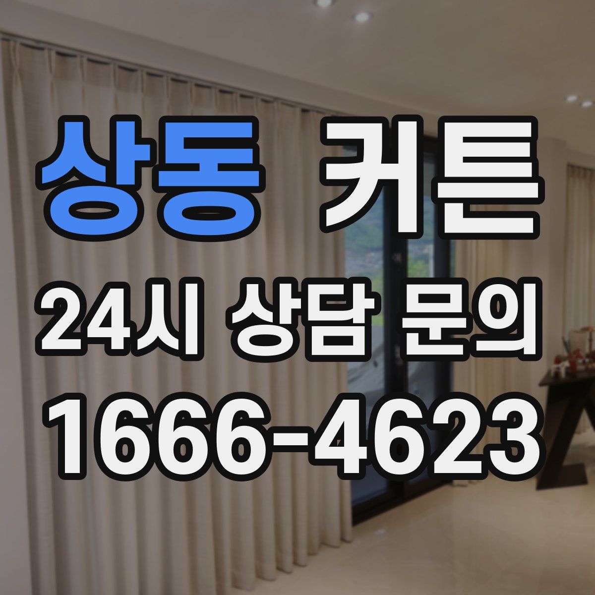상동 커튼