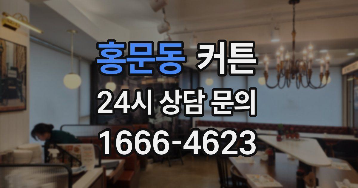 홍문동 커튼